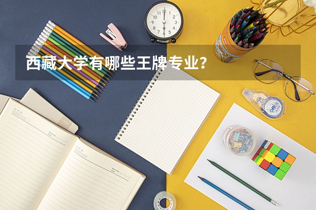 西藏大学有哪些王牌专业?