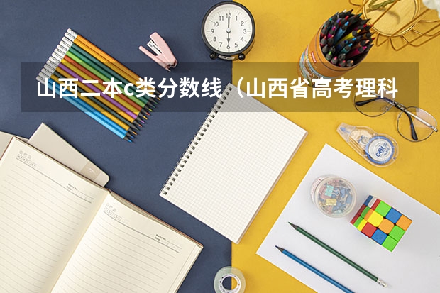 山西二本c类分数线(山西省高考理科分数线)