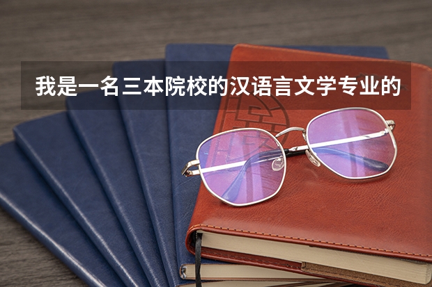 我是一名三本院校的汉语言文学专业的学生 想考心理学专业的研究生 请推荐一下学校 山西师范大学临汾学院是一所专科院校还是三本?