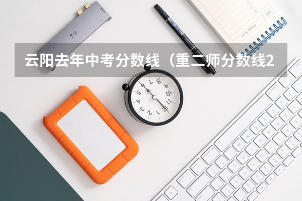 云阳去年中考分数线（重二师分数线2023）