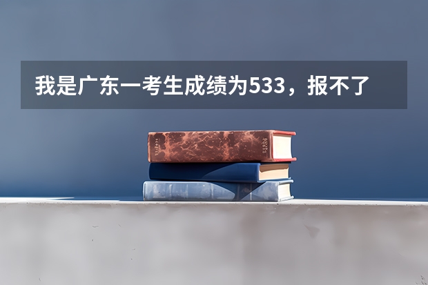 我是广东一考生成绩为533,报不了广东省内的2A,我看了其他省的2A分数线,要低,可以报外省的2A么? 韩山师范07年高考招生分数
