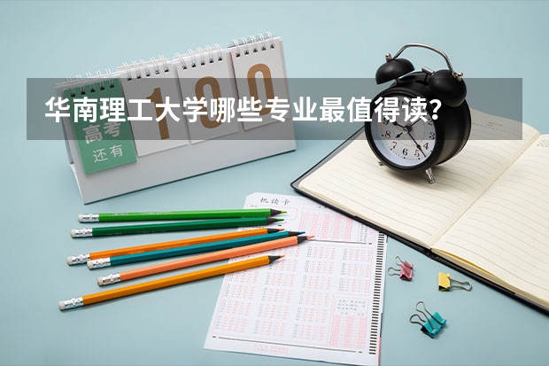 华南理工大学哪些专业最值得读？