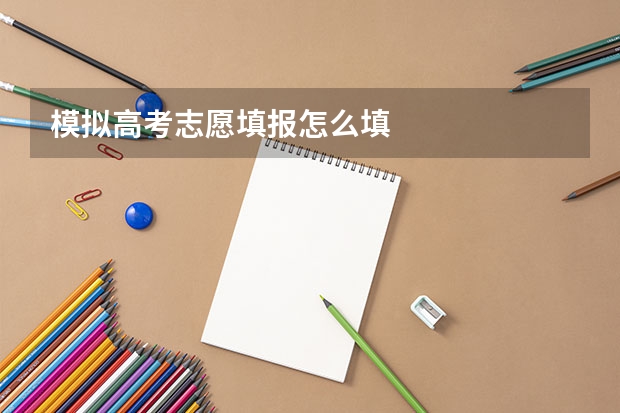 模拟高考志愿填报怎么填