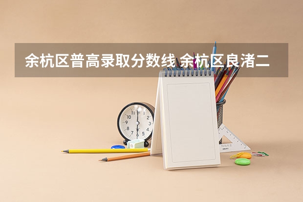 余杭区普高录取分数线 余杭区良渚二中中学招生分数线