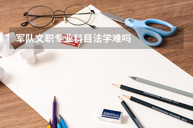 军队文职专业科目法学难吗