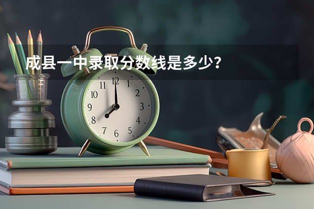 成县一中录取分数线是多少？