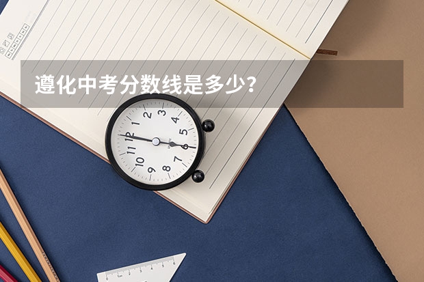 遵化中考分数线是多少？
