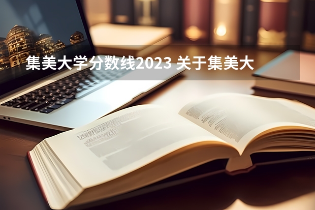 集美大学分数线2023 关于集美大学的录取分数线问题