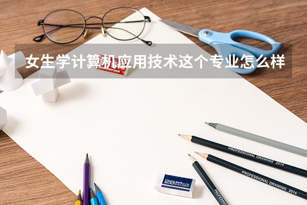 女生学计算机应用技术这个专业怎么样