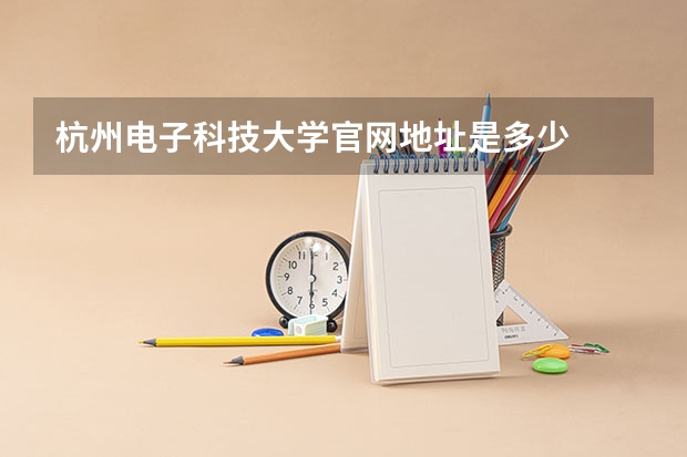 杭州电子科技大学官网地址是多少