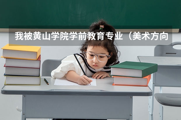 我被黄山学院学前教育专业(美术方向)录取了,怎么不在艺术系在教育系啊,教育系在哪个校区啊。