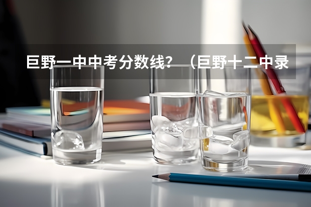巨野一中中考分数线?(巨野十二中录取分数线)