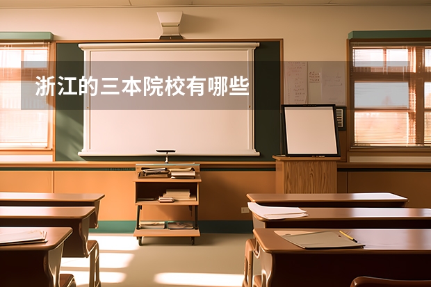 浙江的三本院校有哪些