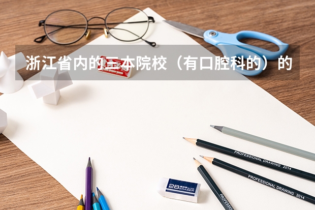 浙江省内的三本院校(有口腔科的)的有哪些?