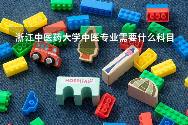 浙江中医药大学中医专业需要什么科目