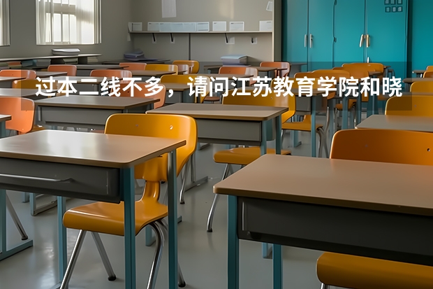 过本二线不多,请问江苏教育学院和晓庄师范哪个好考?