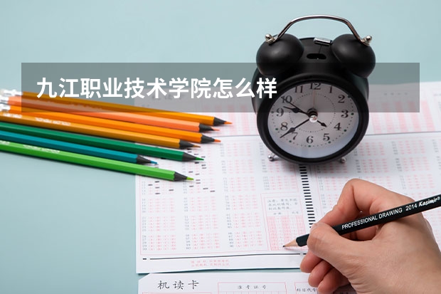 九江职业技术学院怎么样