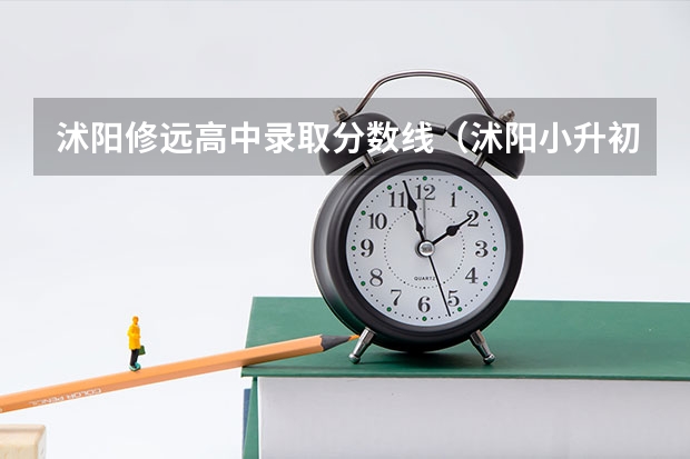 沭阳修远高中录取分数线(沭阳小升初分数线)