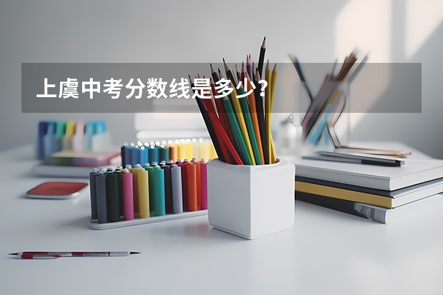 上虞中考分数线是多少?