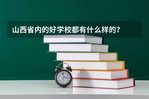 山西省内的好学校都有什么样的?