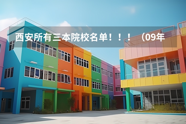 西安所有三本院校名单!!!(09年代码) 公办三本院校名单