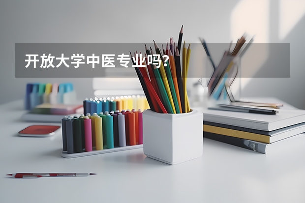 开放大学中医专业吗?