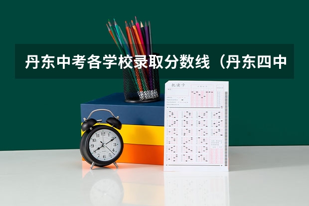 丹东中考各学校录取分数线(丹东四中火箭班分数线)