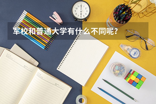 军校和普通大学有什么不同呢?