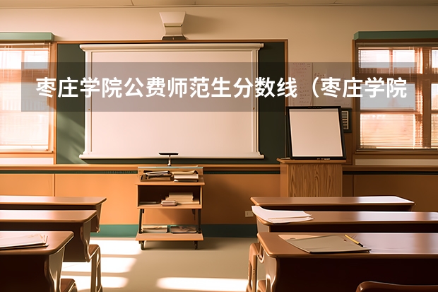 枣庄学院公费师范生分数线（枣庄学院公费师范生录取分数线）