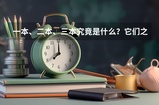 一本、二本、三本究竟是什么？它们之间的差别有哪些？