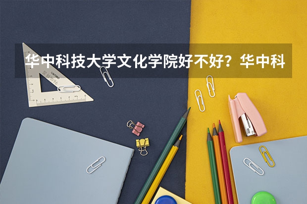 华中科技大学文化学院好不好?华中科技大学文化学院学校环境怎么样啊?