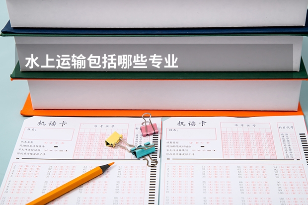 水上运输包括哪些专业