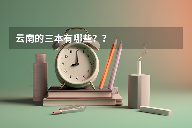 云南的三本有哪些？？