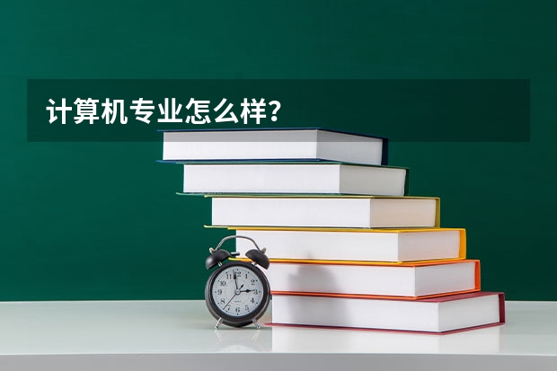 计算机专业怎么样?