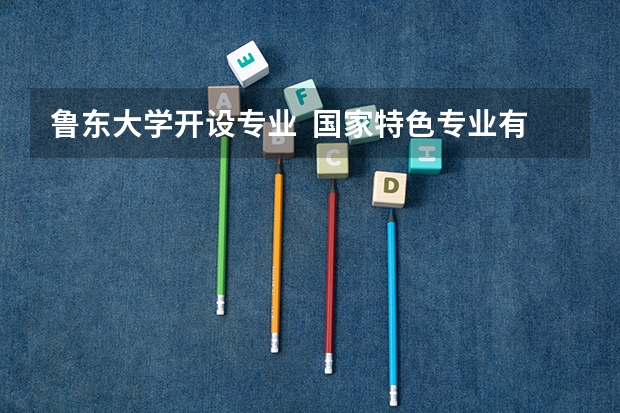 鲁东大学开设专业  国家特色专业有什么