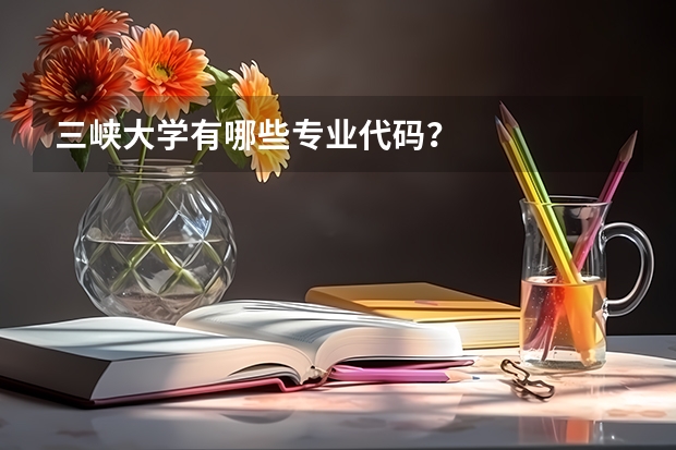 三峡大学有哪些专业代码?