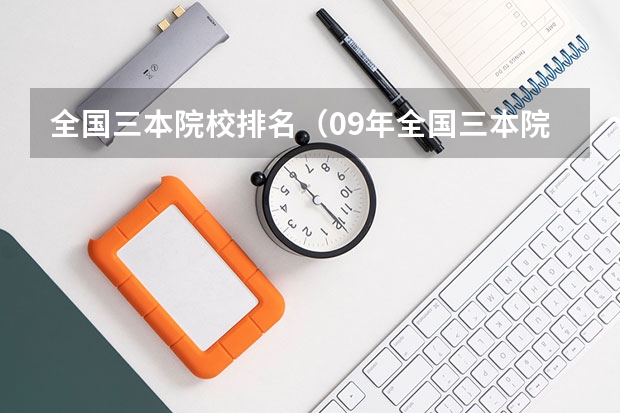 全国三本院校排名（09年全国三本院校的排名...还有学费排名..都请大家给我列出来,,万分感谢...）