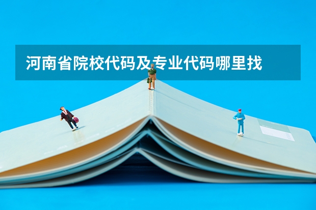 河南省院校代码及专业代码哪里找