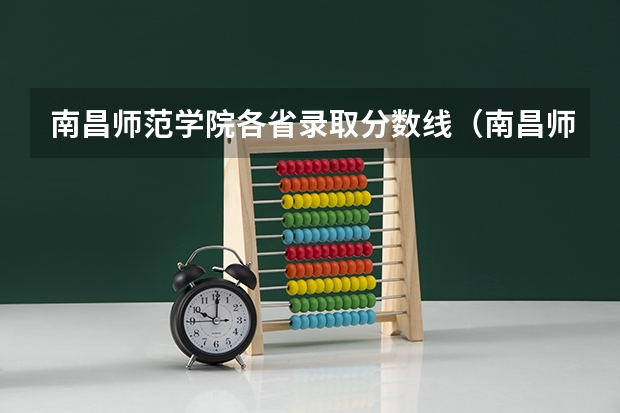 南昌师范学院各省录取分数线（南昌师范学院是一本还是二本？）