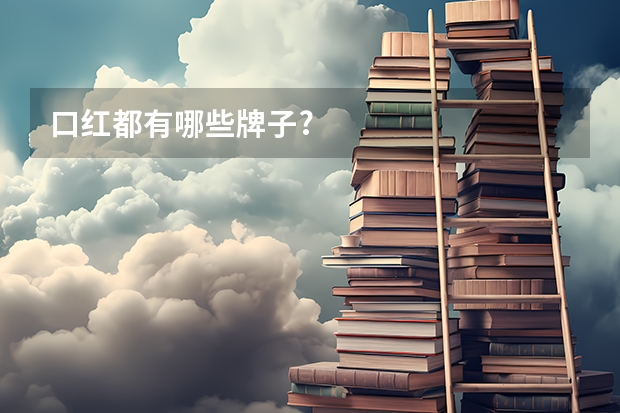 口红都有哪些牌子?