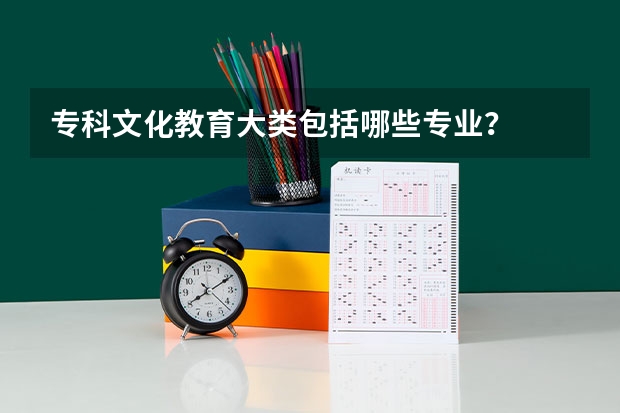 专科文化教育大类包括哪些专业？