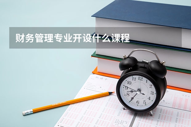财务管理专业开设什么课程