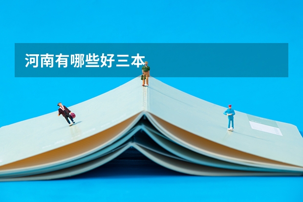 河南有哪些好三本