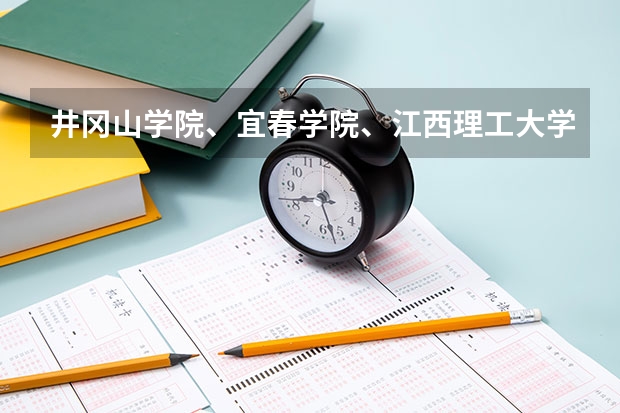 井冈山学院、宜春学院、江西理工大学、上饶师范学院最低录取分数线? 井冈山学院、宜春学院、江西理工大学、上饶师范学院今年是否会降到二本分数线以下录取