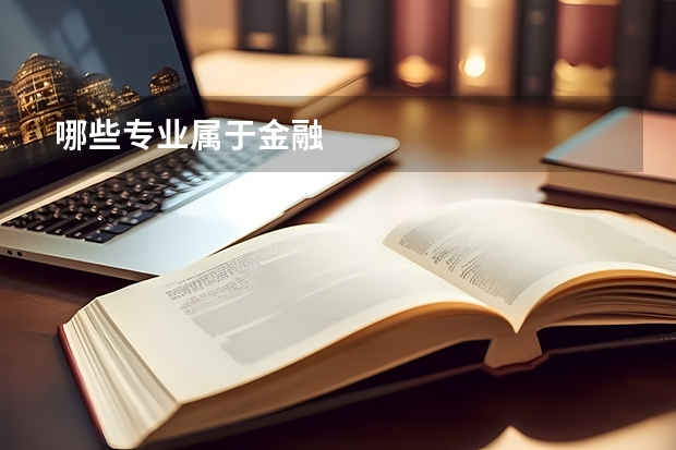哪些专业属于金融