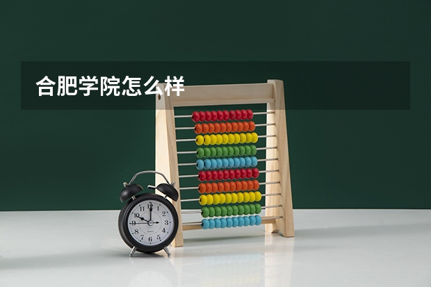 合肥学院怎么样