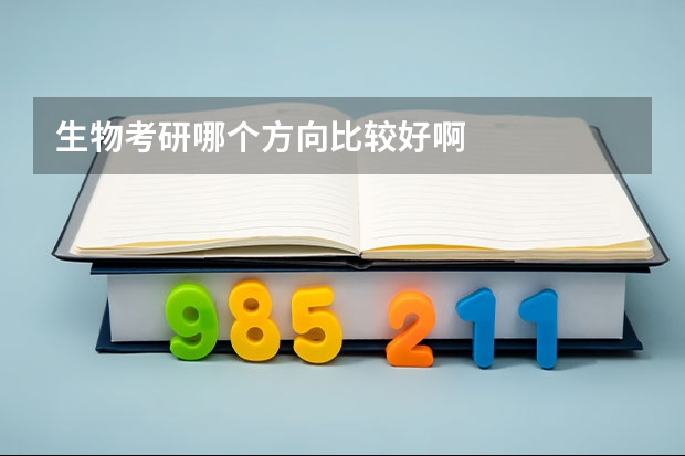 生物考研哪个方向比较好啊