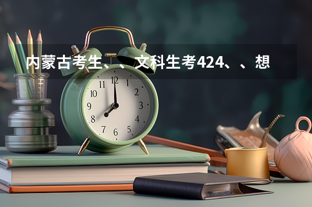 内蒙古考生、、文科生考424、、想学财经、、、财会之类的、、、、有什么好的三本院校可以选择???