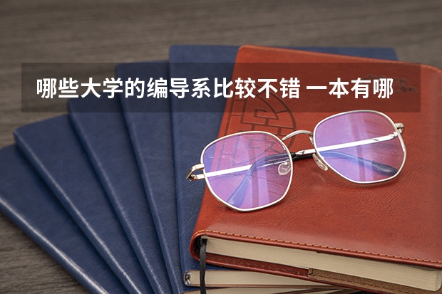 哪些大学的编导系比较不错 一本有哪些? 二本有哪些? 三本有哪些?