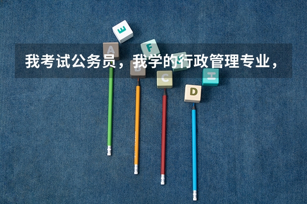 我考试公务员,我学的行政管理专业,属于公共管理专业吗,,。。??